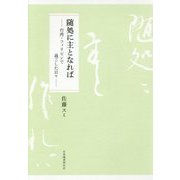 随処に主となれば―台湾・フィリピンで過ごした日々 [単行本]
