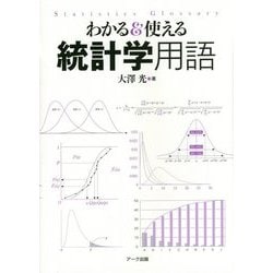 わかる&使える統計学用語 [単行本]