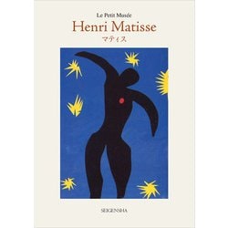 マティス(Le Petit Mus´ee) [単行本]