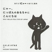 にゃー、にっぽんのおもちゃにこんにちは(あそぶにゃーのぬりえ絵本) [絵本]