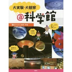 大実験・大観察@科学館〈2〉生きものと地球・宇宙 [単行本]