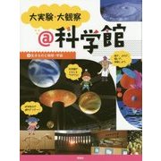 大実験・大観察@科学館〈2〉生きものと地球・宇宙 [単行本]