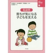 乳幼児 育ちが気になる子どもを支える(心の発達支援シリーズ〈1〉) [全集叢書]