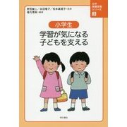 小学生 学習が気になる子どもを支える(心の発達支援シリーズ〈3〉) [全集叢書]