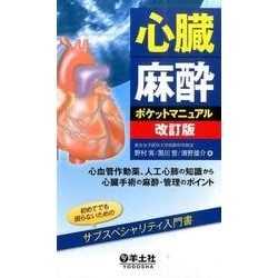 ヨドバシ.com - 心臓麻酔ポケットマニュアル 第2版－心血管作動薬