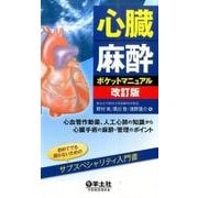 心臓麻酔ポケットマニュアル 第2版－心血管作動薬、人工心肺の知識から心臓手術の麻酔・管理のポイント [単行本]