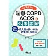 もう悩まない!喘息・COPD・ACOSの外来診療 [単行本]