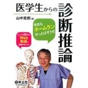 医学生からの診断推論－今日もホームランかっとばそうぜ [単行本]