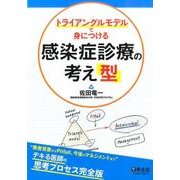 トライアングルモデルで身につける感染症診療の考え「型」 [単行本]