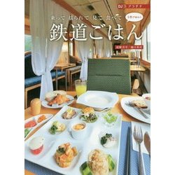 鉄道ごはん 5感で味わう―乗って揺られて見て食べて(DJプラチナ) [単行本]