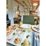 鉄道ごはん 5感で味わう―乗って揺られて見て食べて(DJプラチナ) [単行本]