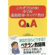 これぞプロの技!中学校進路指導・キャリア教育Q&A [単行本]