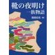 靴の夜明け 一族物語 [単行本]