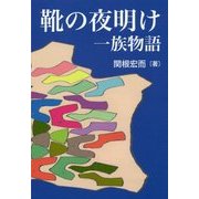 靴の夜明け 一族物語 [単行本]