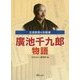 生涯教育の先駆者 廣池千九郎物語 [単行本]