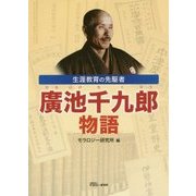 生涯教育の先駆者 廣池千九郎物語 [単行本]