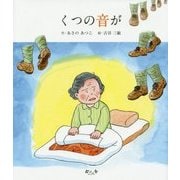 くつの音が [絵本]