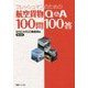 フレッシュマンのための航空貨物Q&A100問100答 第6版 [単行本]