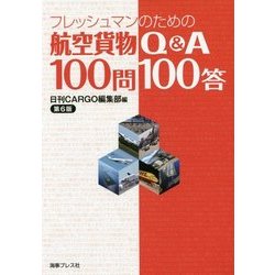 フレッシュマンのための航空貨物Q&A100問100答 第6版 [単行本]