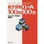 フレッシュマンのための航空貨物Q&A100問100答 第6版 [単行本]