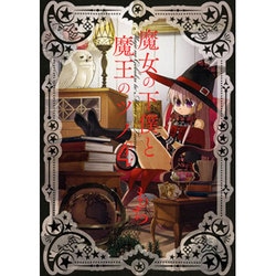 魔女の下僕と魔王のツノ(4) (ガンガンコミックス) [コミック]