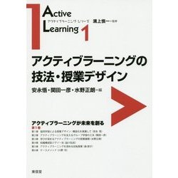 アクティブラーニングの技法・授業デザイン(アクティブラーニング・シリーズ〈1〉) [全集叢書]