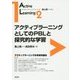 アクティブラーニングとしてのPBLと探究的な学習(アクティブラーニング・シリーズ〈2〉) [全集叢書]