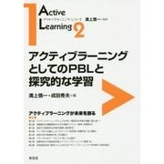 アクティブラーニングとしてのPBLと探究的な学習(アクティブラーニング・シリーズ〈2〉) [全集叢書]