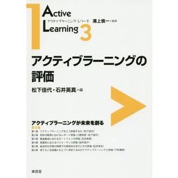 アクティブラーニングの評価(アクティブラーニング・シリーズ〈3〉) [全集叢書]