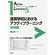 高等学校におけるアクティブラーニング 事例編(アクティブラーニング・シリーズ〈5〉) [全集叢書]