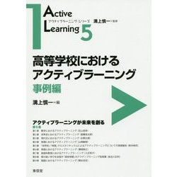 高等学校におけるアクティブラーニング 事例編(アクティブラーニング・シリーズ〈5〉) [全集叢書]