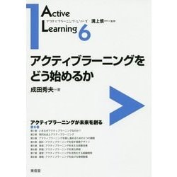 アクティブラーニングをどう始めるか(アクティブラーニング・シリーズ〈6〉) [全集叢書]