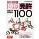 完全合格!原付免許総まとめ問題集1100 [単行本]