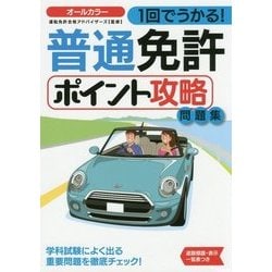 1回でうかる!普通免許ポイント攻略問題集 [単行本]