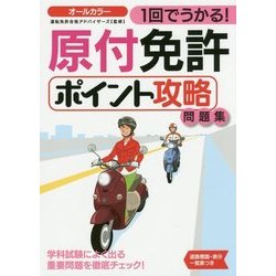 1回でうかる!原付免許ポイント攻略問題集 [単行本]