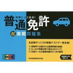 ヨドバシ Com 試験によく出る 普通免許超実戦問題集 単行本 通販 全品無料配達