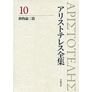 アリストテレス全集〈10〉動物論三篇 新版 [全集叢書]