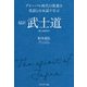 超訳 武士道―グローバル時代の教養を英語と日本語で学ぶ [単行本]