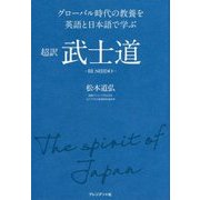 超訳 武士道―グローバル時代の教養を英語と日本語で学ぶ [単行本]