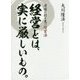 経営とは、実に厳しいもの。―逆境に打ち克つ経営法 [単行本]