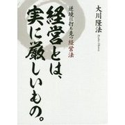 経営とは、実に厳しいもの。―逆境に打ち克つ経営法 [単行本]