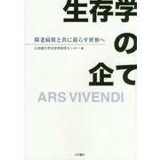 生存学の企て―障老病異と共に暮らす世界へ [単行本]