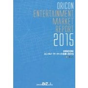 ORICONエンタメ・マーケット白書〈2015〉 [単行本]