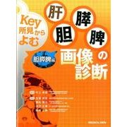Key所見からよむ肝胆膵脾画像診断 胆膵脾編 [全集叢書]