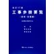 工事歩掛要覧 建築・設備編 改訂17版 [単行本]