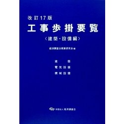 工事歩掛要覧 建築・設備編 改訂17版 [単行本]