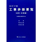 工事歩掛要覧 建築・設備編 改訂17版 [単行本]