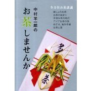 中村羊一郎のお茶しませんか [単行本]