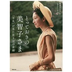 とっておきの美智子さま―「平凡」が見た若き日の素顔 [単行本]