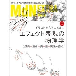 ヨドバシ Com Mdn Extra Vol 4 エフェクト表現の物理学 爆発 液体 炎 煙 魔法を描く イラストからアニメまで ムックその他 通販 全品無料配達